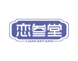 恋参堂 第29类食品商标图样