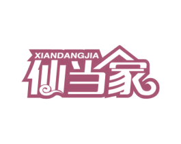 仙当家 第29类食品商标图样