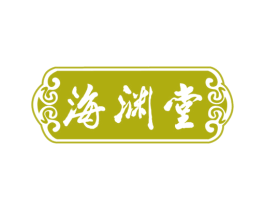 海渊堂 第29类食品商标图样