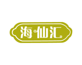 海仙汇 第29类食品商标图样