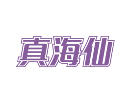 真海仙 第29类食品商标图样