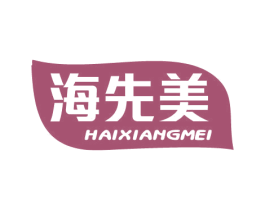 海先美 第29类食品商标图样
