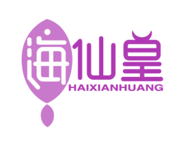 海仙皇 第29类食品商标图样