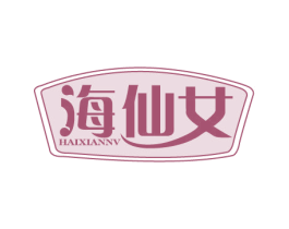 海仙女 第29类食品商标图样