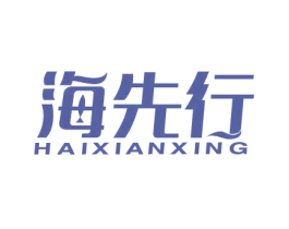 海先行 第29类食品商标图样