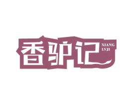香驴记 第29类食品商标图样