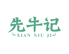 先牛记 第29类食品商标图样