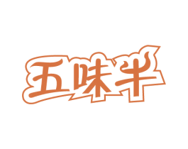 五味牛 第29类食品商标图样