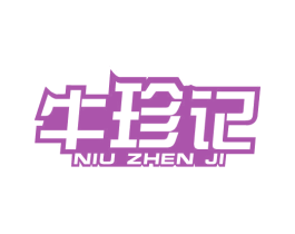牛珍记 第29类食品商标图样