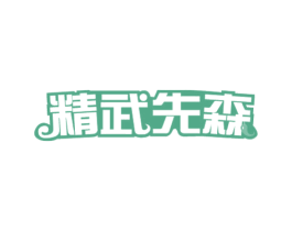 精武先森 第29类食品商标图样