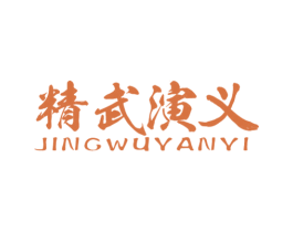 精武演义 第29类食品商标图样