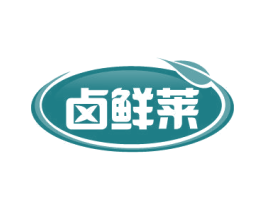 卤鲜莱 第29类食品商标图样