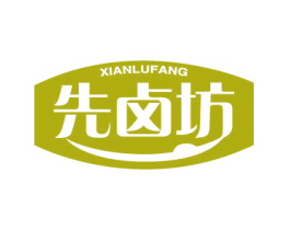 先卤坊 第29类食品商标图样