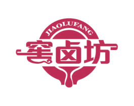 窖卤坊 第29类食品商标图样