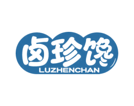 卤珍馋 第29类食品商标图样