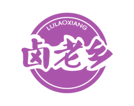 卤老乡 第29类食品商标图样
