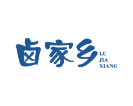 卤家乡 第29类食品商标图样