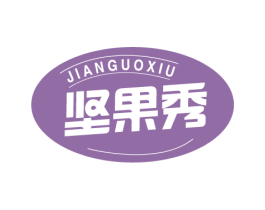 坚果秀 第29类食品商标图样