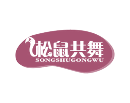 松鼠共舞 第29类食品商标图样