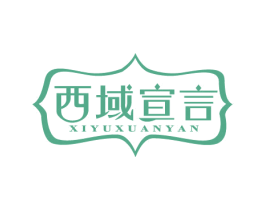西域宣言 第29类食品商标图样