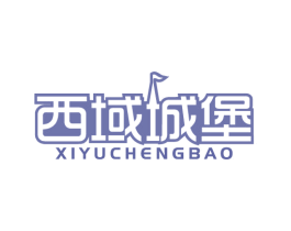 西域城堡 第29类食品商标图样