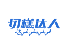 切糕达人 第29类食品商标图样