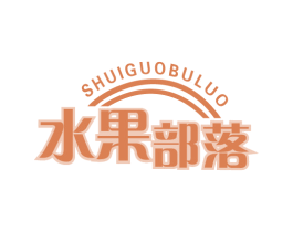 水果部落 第29类食品商标图样