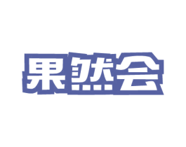 果然会 第29类食品商标图样