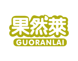 果然莱 第29类食品商标图样