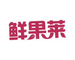 鲜果莱 第29类食品商标图样