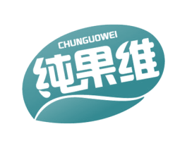 纯果维 第29类食品商标图样