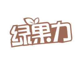 绿果力 第29类食品商标图样