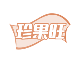 珍果旺 第29类食品商标图样
