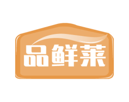 品鲜莱 第29类食品商标图样