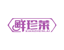 鲜珍莱 第29类食品商标图样