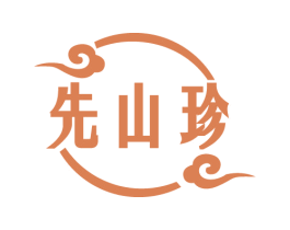 先山珍 第29类食品商标图样