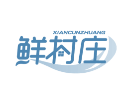 鲜村庄 第29类食品商标图样