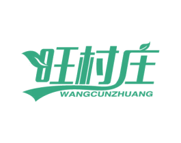 旺村庄 第29类食品商标图样