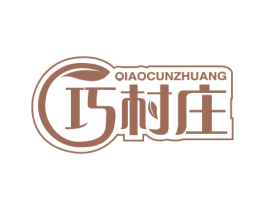 巧村庄 第29类食品商标图样