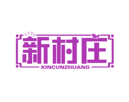 新村庄 第29类食品商标图样