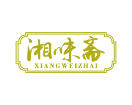 湘味斋 第29类食品商标图样