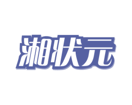 湘状元 第29类食品商标图样