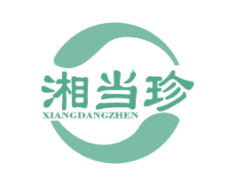 湘当珍 第29类食品商标图样