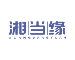 湘当缘 第29类食品商标图样