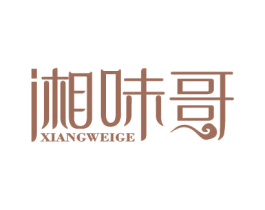 湘味哥 第29类食品商标图样