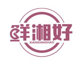 鲜湘好 第29类食品商标图样