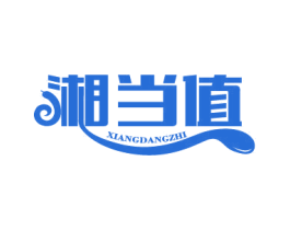 湘当值 第29类食品商标图样