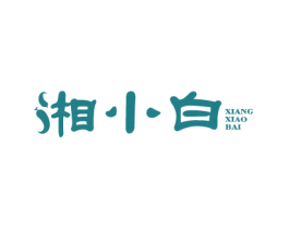 湘小白 第29类食品商标图样