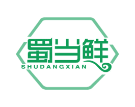 蜀当鲜 第29类食品商标图样