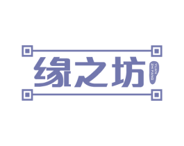 缘之坊 第29类食品商标图样